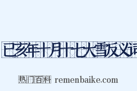 已亥年十月十七大雪反义词是什么意思的图片